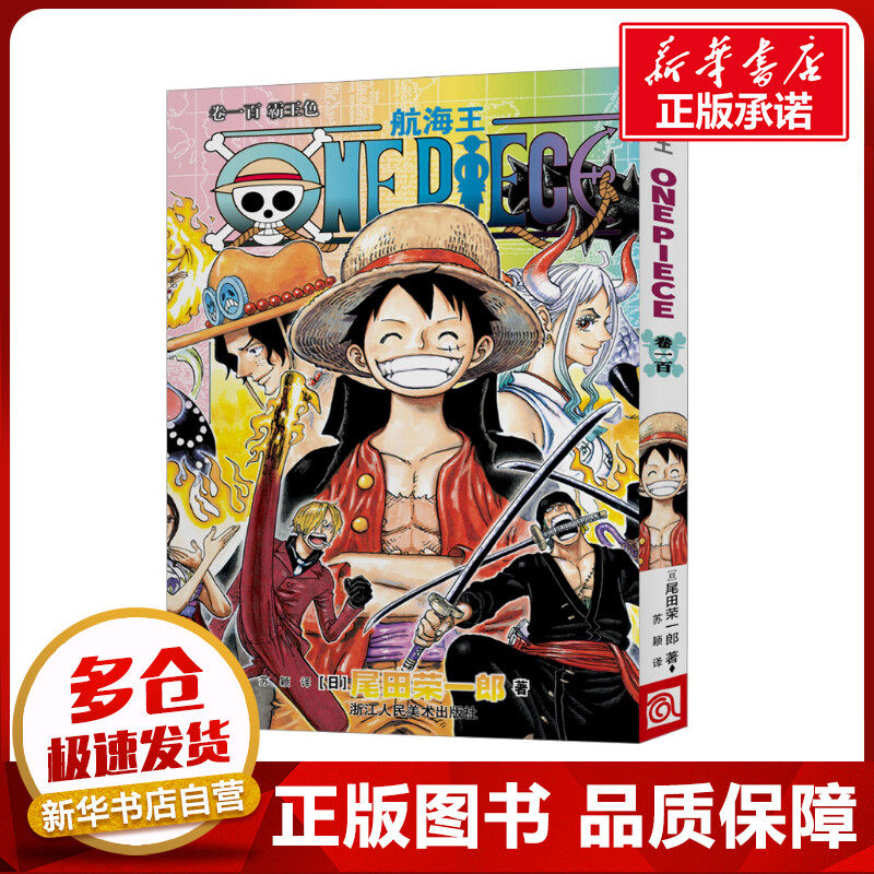 航海王 卷100 霸王色 (日)尾田荣一郎 著 苏颖 译 漫画书籍文学 新华书店正版图书籍 浙江人民美术出版社怎么样,好用不?