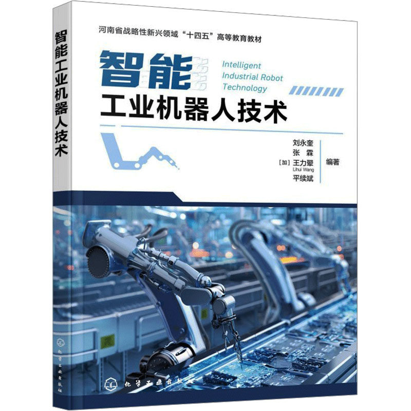 智能工业机器人技术 刘永奎 等 编著 编 大学教材大中专 新华书店正版图书籍 化学工业出版社