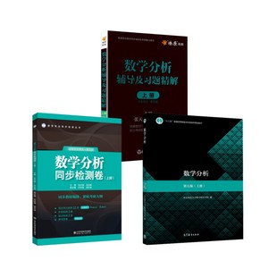 数学分析教材+辅导及习题精解+同步检测卷(华东师大第五版)(上册) 华东师范大学数学科学学院 编等 大学教材大中专