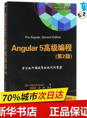 Angular5高级编程第2版 (美)亚当·弗里曼(Adam Freeman) 著；杨明军,颜炯 译 程序设计（新）专业科技 新华书店正版图书籍