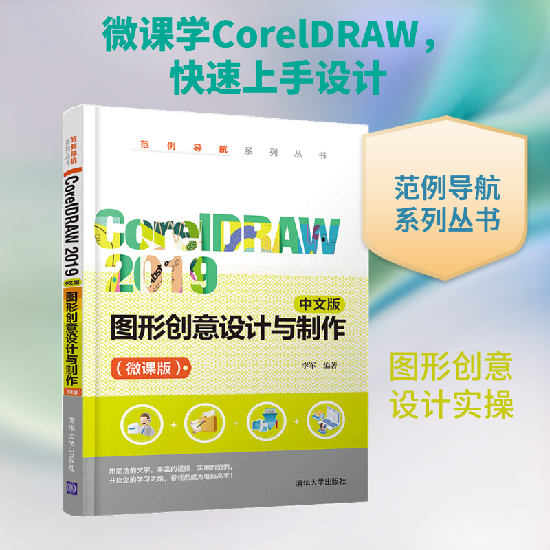 CorelDRAW 2019 中文版图形创意设计与制作(微课版) 李军 编 图形图像/多媒体（新）专业科技 新华书店正版图书籍 清华大学出版社