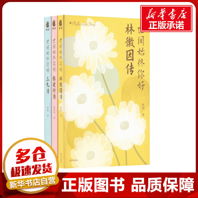 世间始终你好 林徽因传+张爱玲传+三毛传(全3册) 程碧 等 著 人物/传记其它文学 新华书店正版图书籍 南方出版社