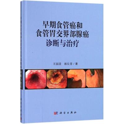 早期食管癌和食管胃交界部腺癌诊断与治疗 王国清,郝长青 著 肿瘤学生活 新华书店正版图书籍 科学出版社