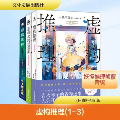 虚构推理(1-3) (日)城平京 著 警部殿,李雨萍 译 侦探推理/恐怖惊悚小说文学 新华书店正版图书籍 文化发展出版社