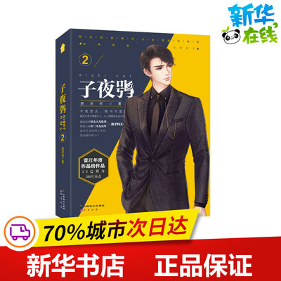子夜鸮 2 颜凉雨 著 青春/都市/言情/轻小说文学 新华书店正版图书籍 中国致公出版社