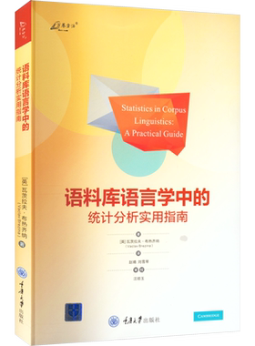 语料库语言学中的统计分析实用指南 (英)瓦茨拉夫·布热齐纳 著 赵晴,刘雪琴 译 统计学文教 新华书店正版图书籍 重庆大学出版社
