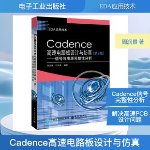 Cadence高速电路板设计与仿真(第6版):信号与电源完整 周润景 著 电子/通信（新）专业科技 新华书店正版图书籍 电子工业出版社