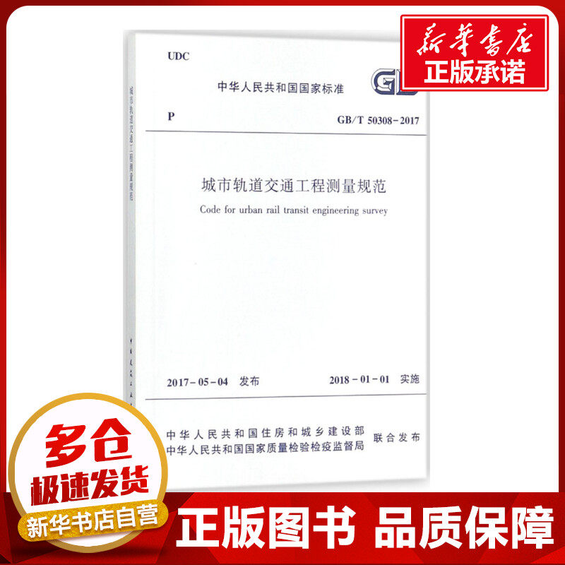 城市轨道交通工程测量规范GB/T 50308-2017 中华人民共和国住房和城乡建设部,中华人民共和国国家质量校验检疫监督局 联合发布 著使用感如何?