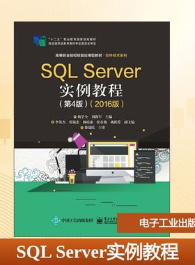 SQL Server实例教程(第4版)(2016版) 杨学全,刘海军 编 中学教材大中专 新华书店正版图书籍 电子工业出版社