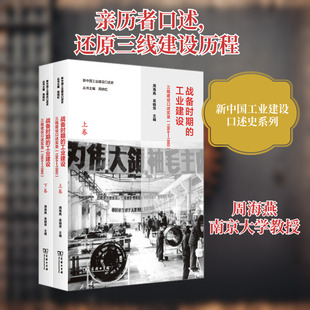 战备时期的工业建设 三线建设口述实录(1964-1980)(全2册) 周海燕,吴晓萍 编 中国通史经管、励志 新华书店正版图书籍 商务印书馆