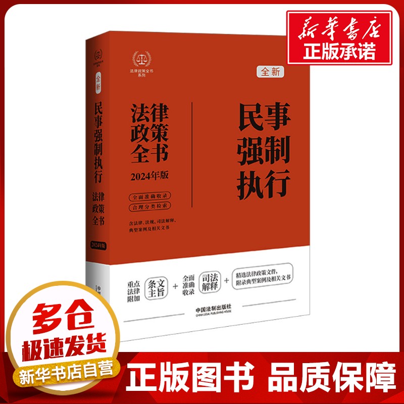 民事强制执行法律政策全书 含法律、法规、司法解释、典型案例及相关文书 2024年版 中国法制出版社 编 诉讼法社科图片