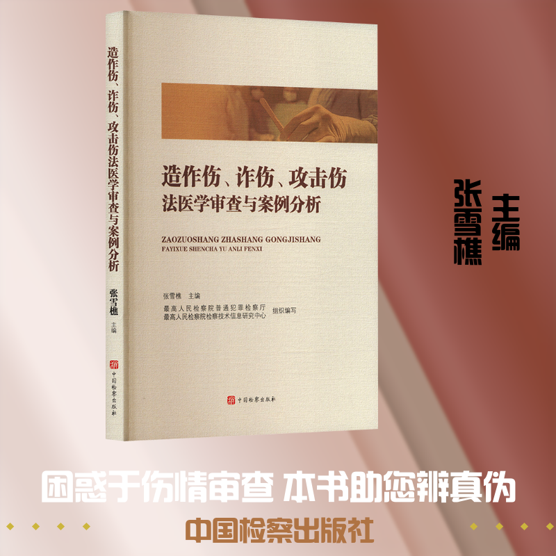 造作伤、诈伤、攻击伤法医学审查与案例分析 法医学审查与案例分析 张雪樵 主编 编 司法案例/实务解析社科 新华书店正版图书籍