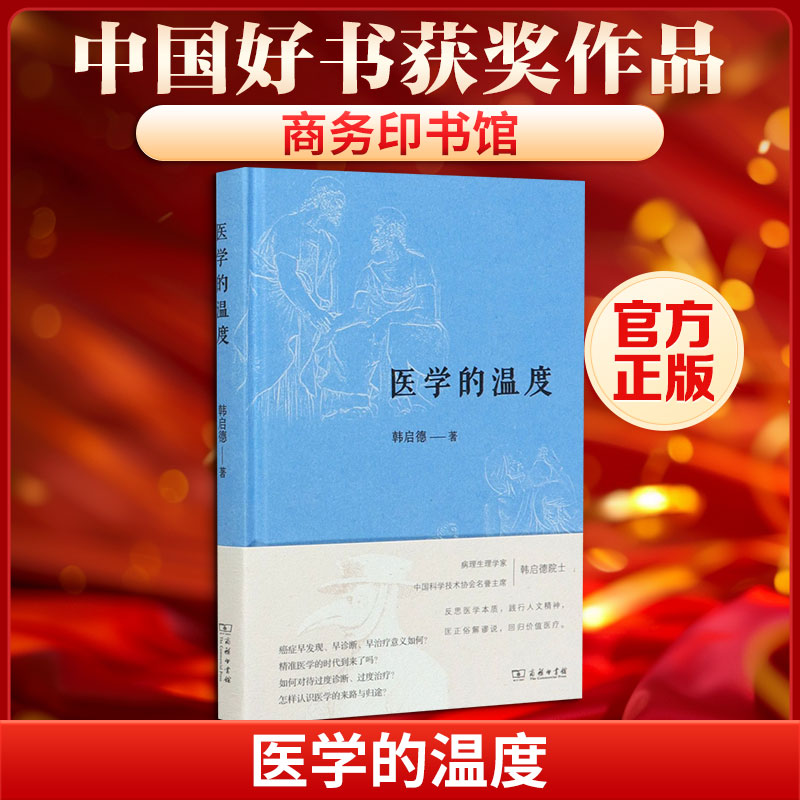 医学的温度 韩启德 著 医学其它生活 新华书店正版图书籍 商务印书馆
