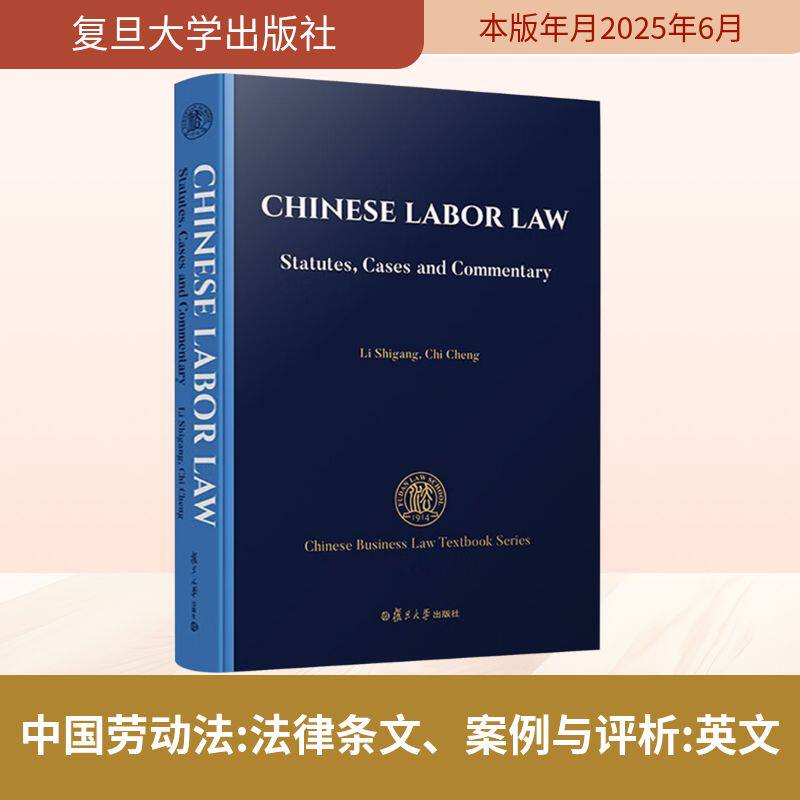 中国劳动法 法律条文、案例与评析 英文 李世刚,迟骋 著 著 法学理论社科 新华书店正版图书籍 复旦大学出版社
