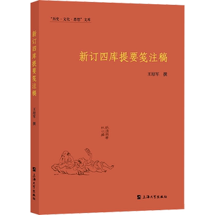 新订四库提要笺注稿 王培军 社会科学其它社科 新华书店正版图书籍 上海大学出版社