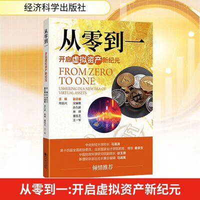 从零到一:开启虚拟资产新纪元 周法兴 主编;吴骊姗 等 副主编 编 金融经管、励志 新华书店正版图书籍 经济科学出版社