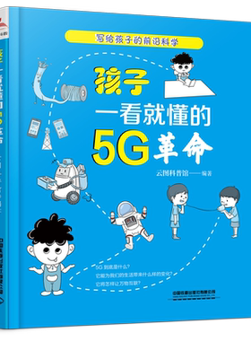 孩子一看就懂的5G革命 云图科普馆 著 网络通信（新）专业科技 新华书店正版图书籍 中国铁道出版社有限公司