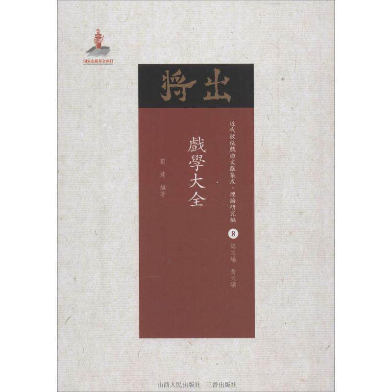 戏学大全 刘达 编著;黄天骥 丛书主编 著作 艺术其它艺术 新华书店正版图书籍 山西人民出版社