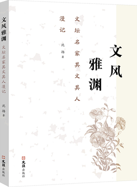 文风雅渊 文坛名家其文其人漫记 沈扬 著 中国近代随笔文学 新华书店正版图书籍 文汇出版社
