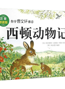 西顿动物故事10册注音版绘本