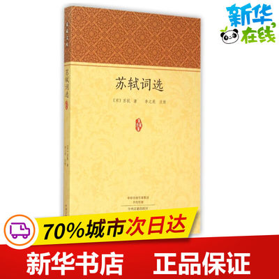 苏轼词选 (宋)苏轼 著作 中国古诗词文学 新华书店正版图书籍 中州古籍出版社