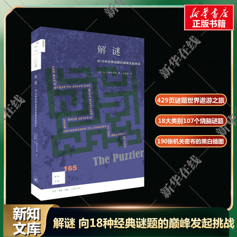 新知文库156 解谜向18种经典谜题的巅峰发起挑战 A.J.雅各布斯 著 429页谜题世界遨游之旅 18大类别107个烧脑谜题 190张机关密布书