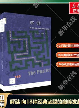 新知文库156 解谜向18种经典谜题的巅峰发起挑战 A.J.雅各布斯 著 429页谜题世界遨游之旅 18大类别107个烧脑谜题 190张机关密布书