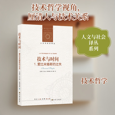 技术与时间(1)爱比米修斯的过失/(法)贝尔纳.斯蒂格勒/人文与社会译丛 [法国]贝尔纳·斯蒂格勒 著 裴程 译 外国哲学社科