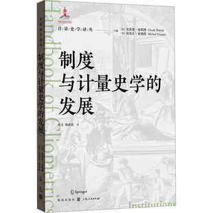制度与计量史学的发展 (法)克洛德·迪耶博,(美)迈克尔·豪珀特 编 张文,杨济菡 译 经济理论经管、励志 新华书店正版图书籍