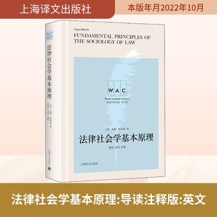 法律社会学基本原理 导读注释版 (奥)尤根·埃利希 著 社会学社科 新华书店正版图书籍 上海译文出版社