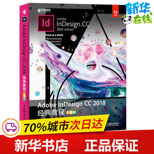 Adobe InDesign CC 2018经典教程 彩色版 Adobe官方学习教程 附赠光盘素材资源