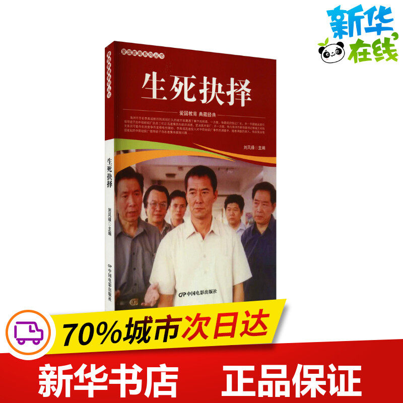生死抉择 刘凤禄 编 漫画书籍少儿 新华书店正版图书籍 中国电影出版