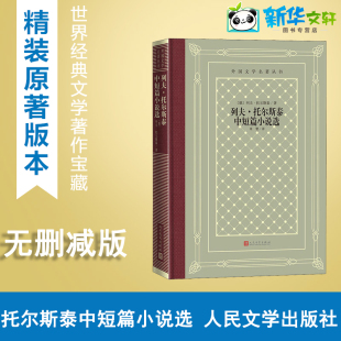 世界名著文学 社 列夫·托尔斯泰 人民文学出版 图书籍 新华书店正版 译 草婴 著 俄罗斯 列夫·托尔斯泰中短篇小说选