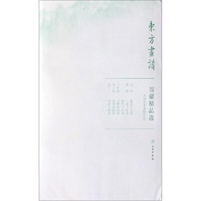 天津艺术博物馆1/东方画谱.馆藏精品选 文物出版社 著 绘画（新）艺术 新华书店正版图书籍 文物出版社