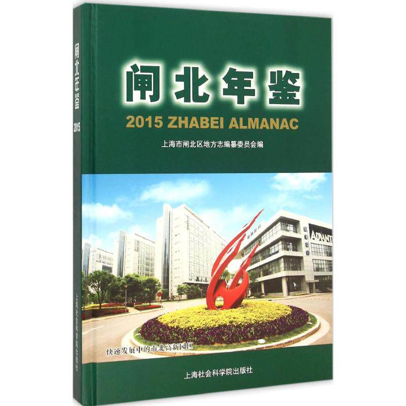 闸北年鉴.2015 上海市闸北区地方志编纂委员会 编 著作 专业辞典经管、励志 新华书店正版图书籍 上海社会科学院出版社