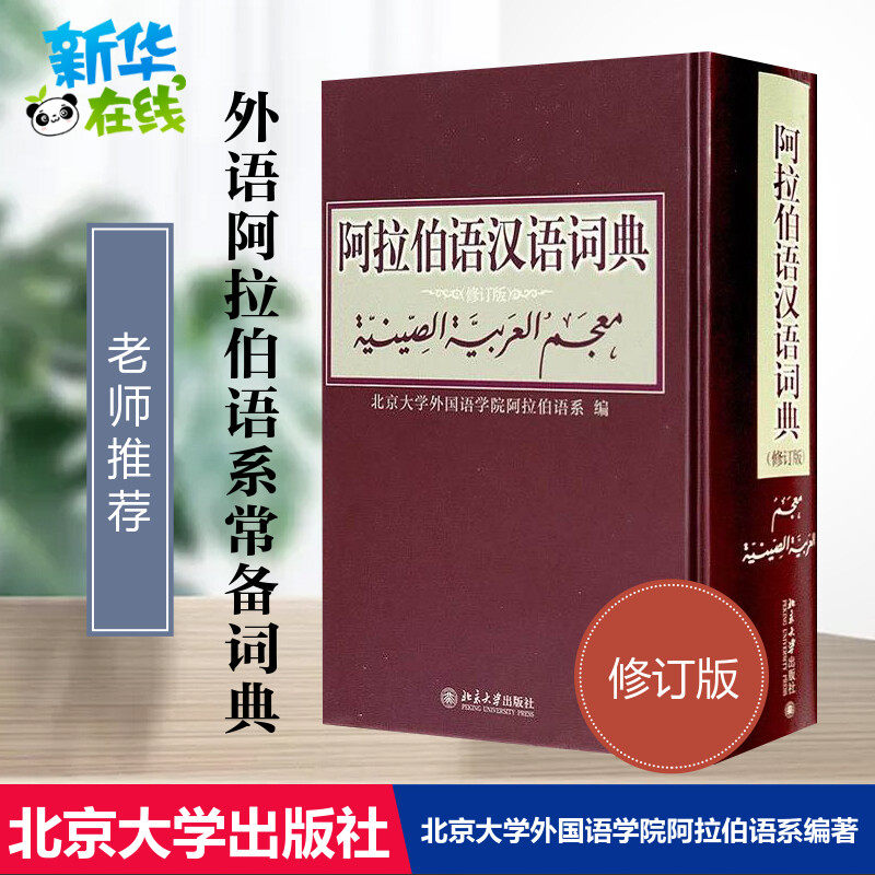 阿拉伯语汉语词典修订版北京大学外国语学院阿拉伯语系编著外语阿拉伯语字典词典学习工具书北京大学出版社其它语种工具书中小学工