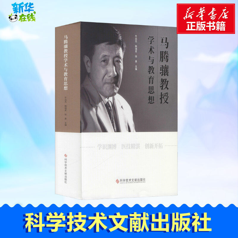 马腾骧教授学术与教育思想 牛远杰,韩瑞发,徐勇 编 教育/教育普及生活 新华书店正版图书籍 科学技术文献出版社