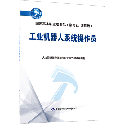 工业机器人系统操作员 人力资源社会保障部职业能力建设司 编 天文学专业科技 新华书店正版图书籍 中国劳动社会保障出版社