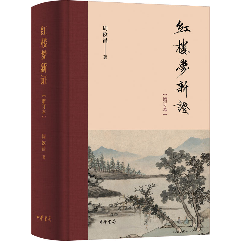 红楼梦新证（增订本）精 周汝昌 著 著 文学理论/文学评论与研究文学 新华书店正版图书籍 中华书局