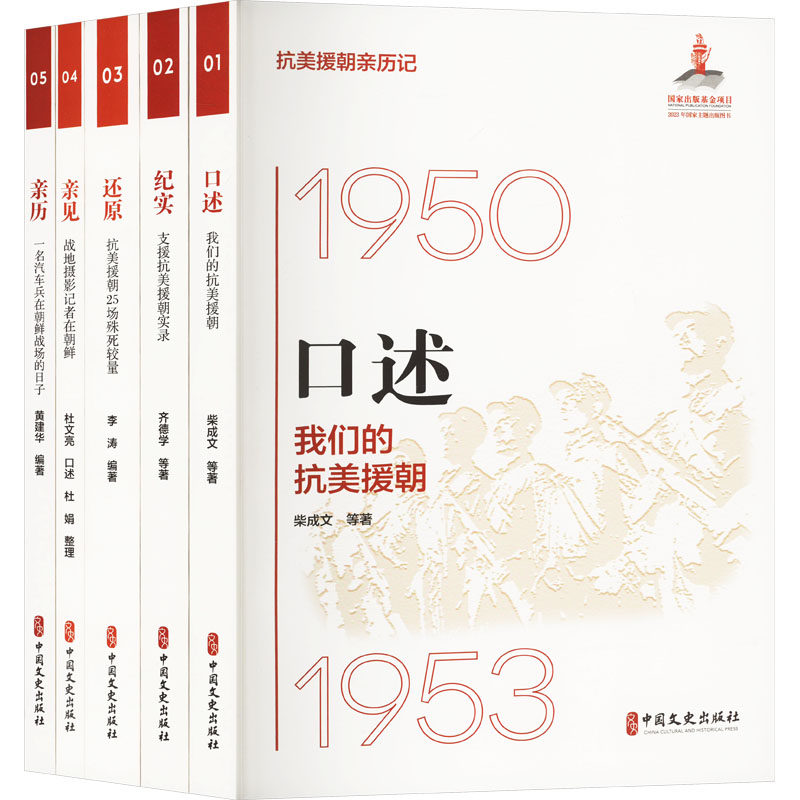 抗美援朝亲历记(全5册) 柴成文 等 著 现代/当代文学文学 新华书店正版图书籍 中国文史出版社