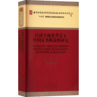 著 各部门经济经管 经济科学出版 王先林 社 图书籍 等 新华书店正版 经济全球化背景下中国反垄断战略研究 励志