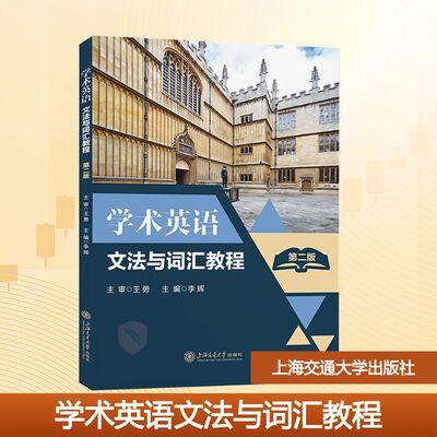 学术英语文法与词汇教程 第二版 李辉 编 英语学习方法大中专 新华书店正版图书籍 上海交通大学出版社