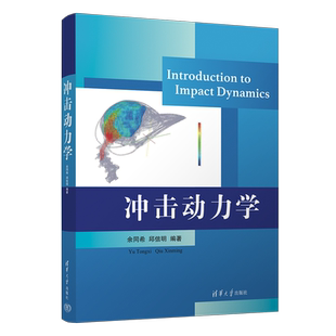 冲击动力学 余同希,邱信明 编 物理学大中专 新华书店正版图书籍 清华大学出版社