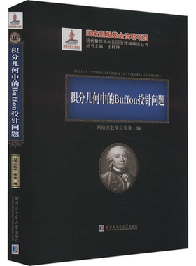 积分几何中的Buffon投针问题 刘培杰数学工作室 编 数学专业科技 新华书店正版图书籍 哈尔滨工业大学出版社