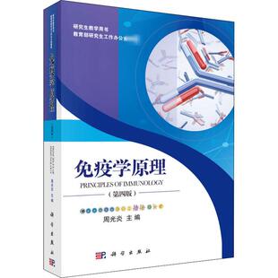 免疫学原理(第4版) 周光炎 编 基础医学大中专 新华书店正版图书籍 科学出版社