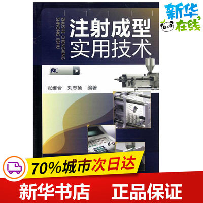 注射成型实用技术 张维合,刘志扬 著作 化学工业专业科技 新华书店正版图书籍 化学工业出版社