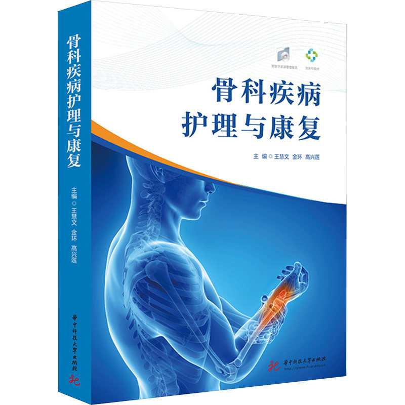 骨科疾病护理与康复 王慧文,金环,高兴莲 编 大学教材大中专 新华书店正版图书籍 华中科技大学出版社