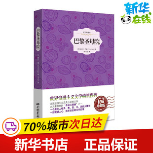 世界名著文学 社 中国画报出版 图书籍 新华书店正版 Hugo；李玉民 Victor 法 权威珍藏版 巴黎圣母院插图典藏本