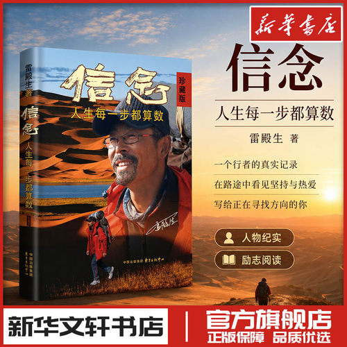 信念 人生每一步都算数 珍藏版 雷殿生 著 徒步中国第一人雷殿生写给追梦者挑战者的行走之书勇气之书信念之书 新华书店正版图书籍