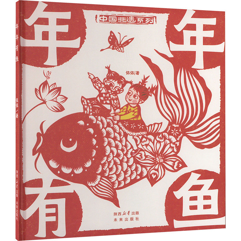 年年有鱼 依依 著 绘本/图画书/少儿动漫书少儿 新华书店正版图书籍 未来出版社